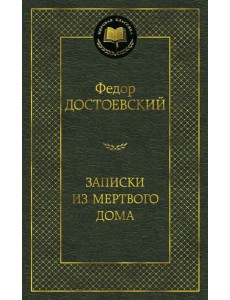 Записки из Мертвого дома: роман
