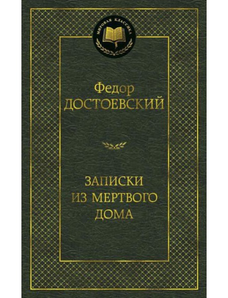Записки из Мертвого дома: роман