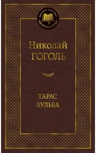 Тарас Бульба