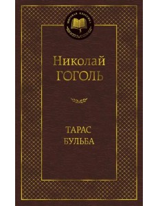 Тарас Бульба Тарас Бульба