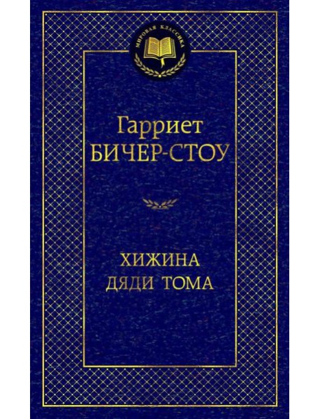 Хижина дяди Тома: роман