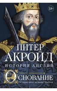 Основание: история Англии. От самых начал до эпохи Тюдоров