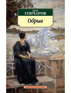 Обрыв: роман Обрыв: роман