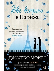 Две встречи в Париже: повести