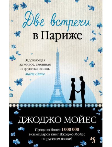 Две встречи в Париже: повести