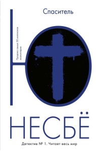 Спаситель: роман
