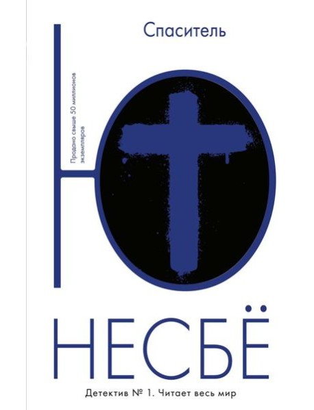 Спаситель: роман