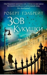 Зов Кукушки: роман