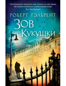 Зов Кукушки: роман