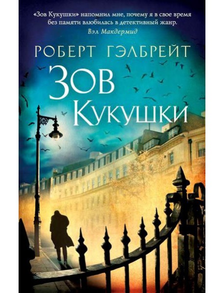 Зов Кукушки: роман