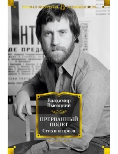 Прерванный полет. Стихи и проза Прерванный полет. Стихи и проза