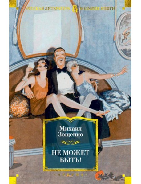 Не может быть!
