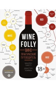 Вино. Практический путеводитель