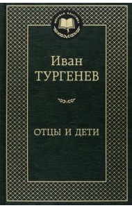 Отцы и дети