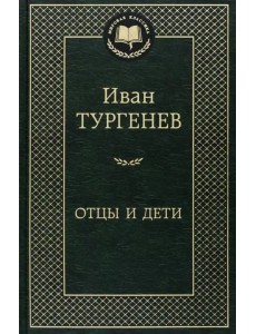 Отцы и дети Отцы и дети