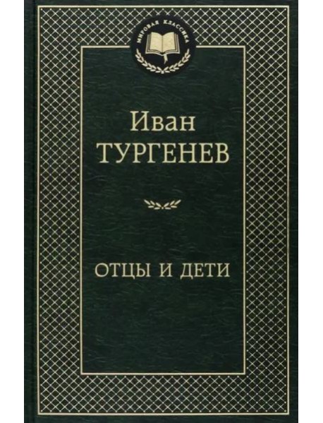 Отцы и дети