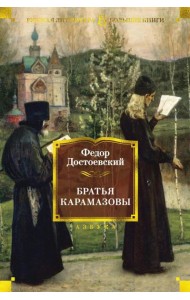 Братья Карамазовы: роман