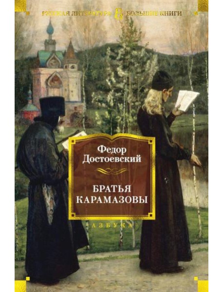 Братья Карамазовы: роман