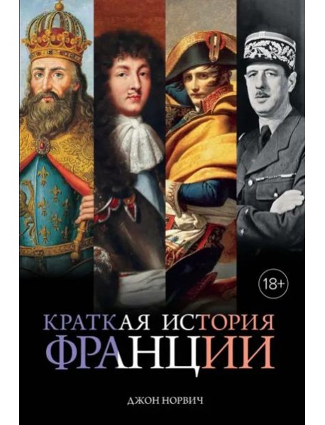 Краткая история Франции