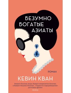 Безумно богатые азиаты Безумно богатые азиаты