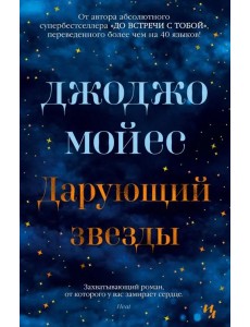 Дарующий звезды Дарующий звезды