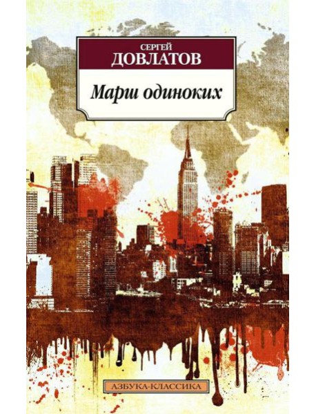 Марш одиноких