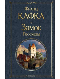 Замок: роман. Рассказы