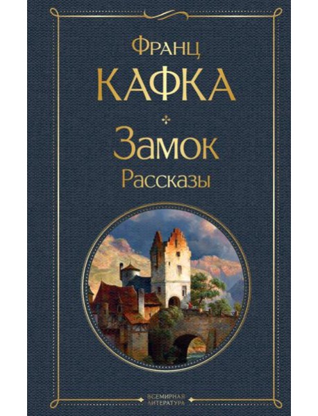 Замок: роман. Рассказы