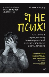 Я не псих! Как помочь отрицающему психиатрический диагноз человеку начать лечение