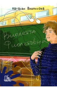 Виолетта Фиолетовна. 2-е изд., испр