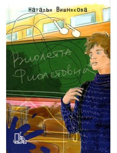 Виолетта Фиолетовна. 2-е изд., испр