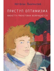 Приступ оптимизма. Виолетта Фиолетовна возвращается Приступ оптимизма. Виолетта Фиолетовна возвращается