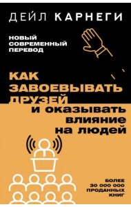 Как завоевывать друзей и оказывать влияние на людей