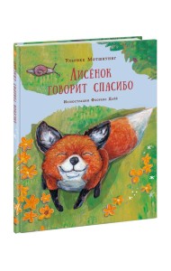 Лисенок говорит спасибо