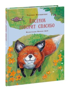 Лисенок говорит спасибо Лисенок говорит спасибо