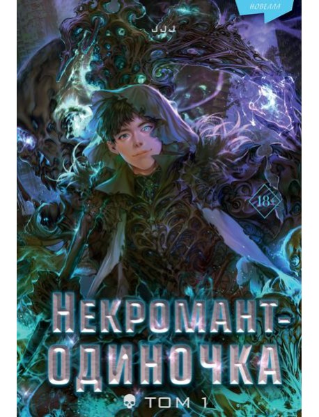 Некромант-одиночка. Новелла. Т. 1