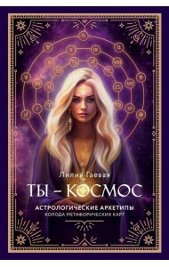 Ты - космос. Астрологические архетипы. Метафорические карты (57 карт + курс + руководство)