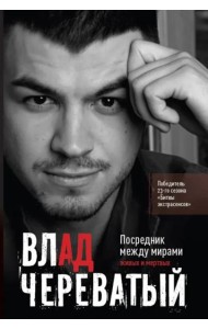 Посредник между мирами живых и мертвых