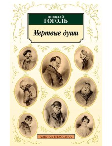 Мертвые души: поэма Мертвые души: поэма