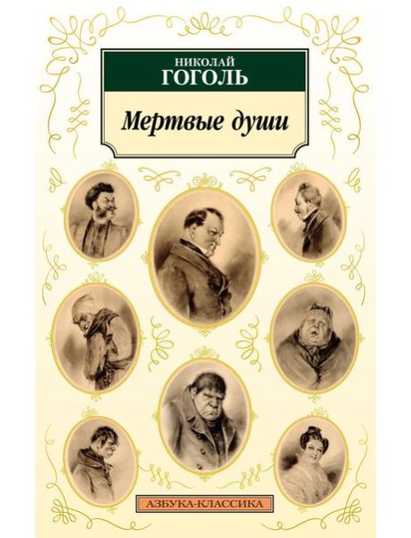 Мертвые души: поэма
