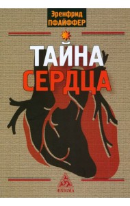 Тайна сердца