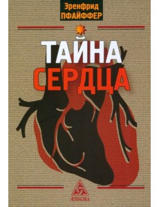 Тайна сердца Тайна сердца
