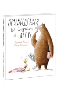 Привидения не стучат в дверь