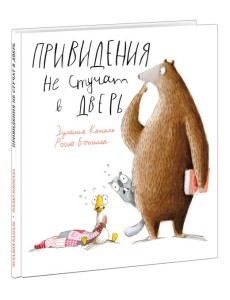 Привидения не стучат в дверь Привидения не стучат в дверь