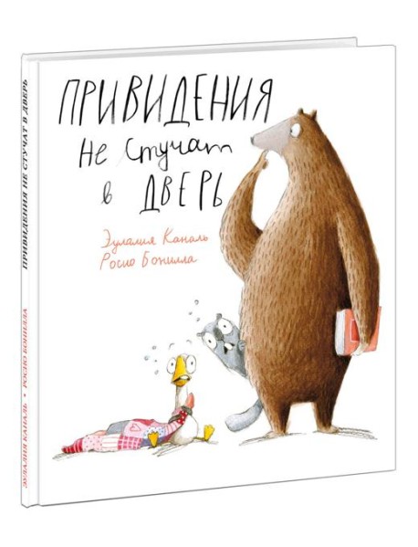 Привидения не стучат в дверь