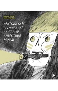 Краткий курс выживания на случай нашествия зомби