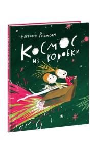 Космос из коробки