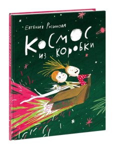 Космос из коробки Космос из коробки