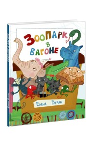 Зоопарк в вагоне