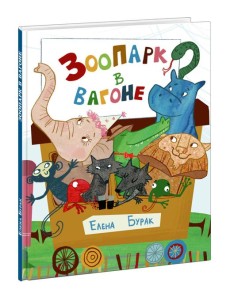Зоопарк в вагоне
